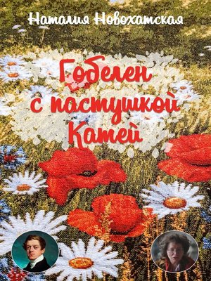 cover image of Гобелен с пастушкой Катей